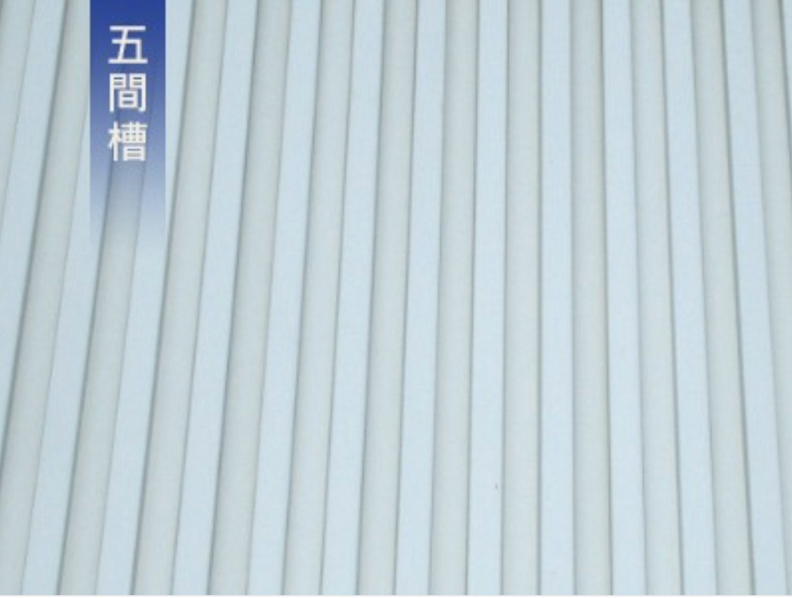 五間槽270型-外牆板產品圖片 1